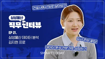 삼성물산, 유튜브 ‘직터뷰’ 공개…취준생 위한 직무 소개 콘텐츠