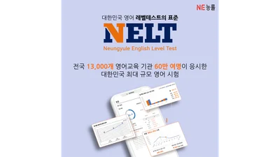NE능률 NELT, 누적응시 60만 돌파