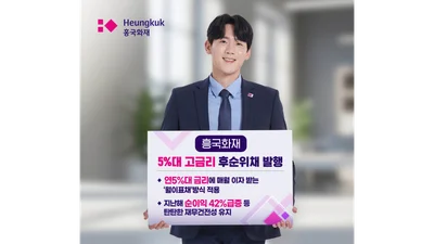 흥국화재, 금리 5%대 후순위채 1000억원 발행