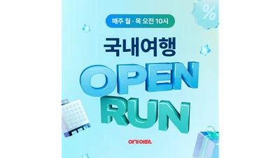 여기어때, ‘국내 여행 오픈런’ 프로모션 진행