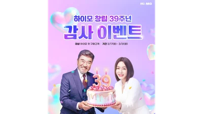 하이모, 창립 39주년 기념 프로모션·캠페인 진행