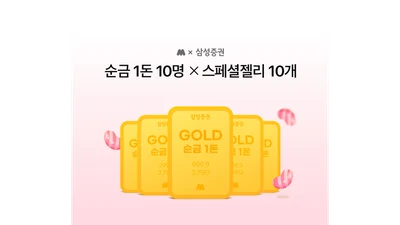 삼성증권, 모니모 신규 고객 대상 '순금 1돈' 증정 이벤트