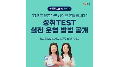 NE능률, 26일 ‘성취TEST’ 온라인 세미나 개최