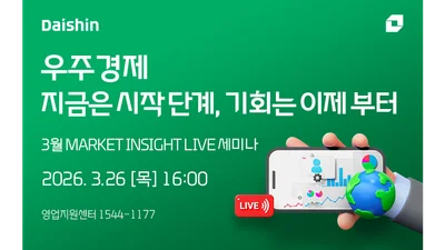 대신증권, ‘우주경제’ 전망 라이브 세미나 26일 개최