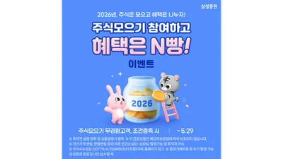 삼성증권, '주식모으기 참여하고 혜택은 N빵!' 이벤트