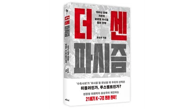 100년만에 돌아온 파시즘, 뉴딜보다 더 센 K-구조전환 실행하라