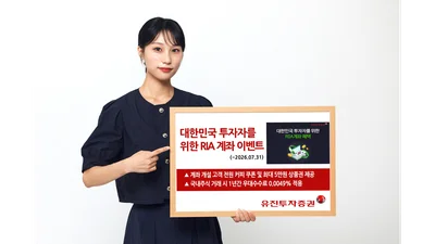 유진투자증권, RIA 계좌 개설 이벤트 실시