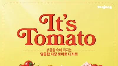 요아정, ‘저당 토마토 요거트 아이스크림’ 출시