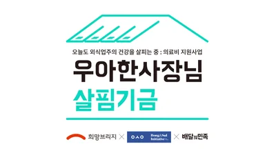 희망브리지·배달의민족, ‘우아한 사장님 살핌기금’ 5년차 사업 시작..자영업자 지원
