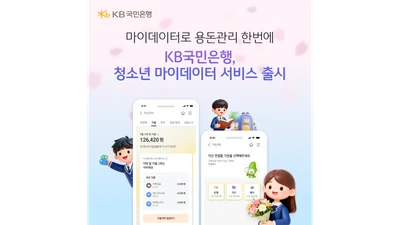 KB국민은행, 청소년 마이데이터 서비스 출시