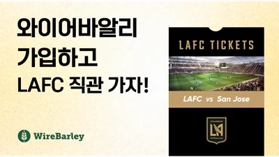 와이어바알리, LAFC 경기 직관 티켓 등 경품 이벤트 진행
