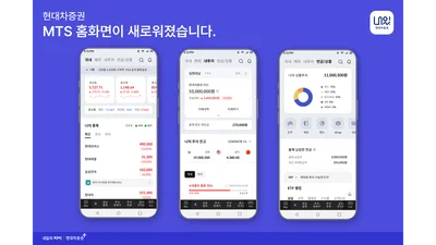 현대차증권, MTS 홈 화면 전면 리뉴얼