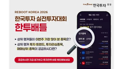 한국투자증권, 4월 '한투배틀' 실전투자대회 개최..소액리그 신설
