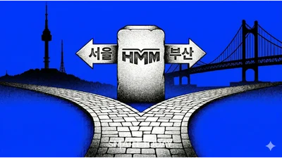 HMM 결국 부산行…이사회서 본사 소재지 정관 변경 의결