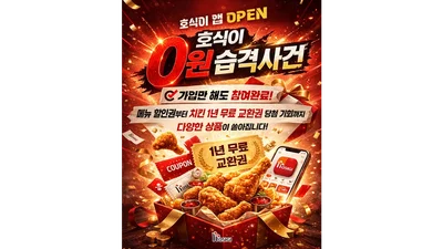 호식이두마리치킨, 호식이앱 출시 ‘선착순 0원 무료 치킨’ 이벤트 