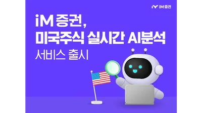 iM증권, AI 미국 주식 분석 서비스 ‘AI 리서치’ 오픈