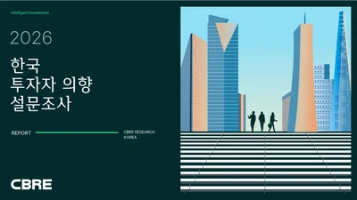 상업용 부동산 투자 심리 ‘역대 최고’…국내 투자자 “74% 매입 확대 의향”