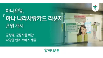'배낭 맡기고 명동 즐겨라'..하나은행, 을지로에 국군 장병 휴게시설 오픈