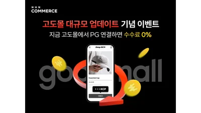  NHN커머스, 쇼핑몰 구축 솔루션 ‘고도몰’ 업데이트