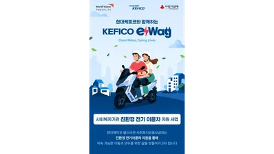 월드비전·현대케피코·사회복지모금회, 사회복지기관 전기이륜차 지원 사업 ‘e-Way’ 추진