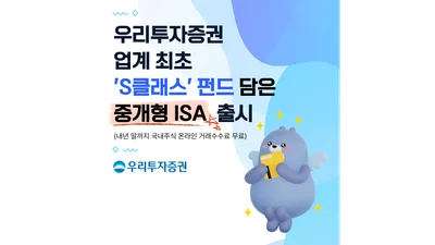 우리투자증권, ‘S클래스’ 펀드 담은 중개형 ISA 출시