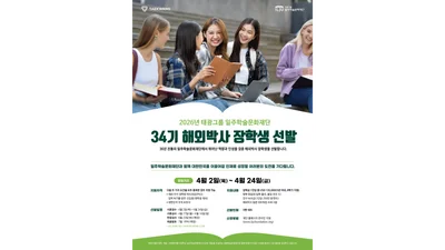 태광그룹 일주재단, 해외박사 장학생 7명 선발…최대 12만달러 지원