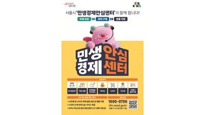 서울시, ‘민생경제안심센터’ 운영…구독·해외직구 등 신유형 피해 대응 강화