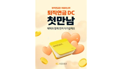 KB證, 퇴직연금 DC 첫 만남 이벤트