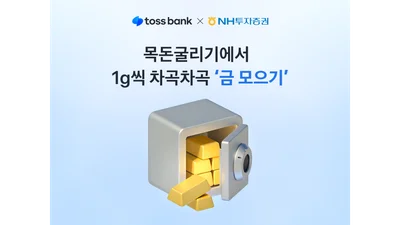 NH투자증권, 토스뱅크와 금 모으기 서비스..1g부터