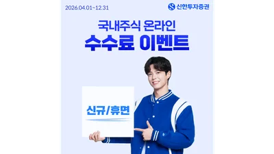 신한투자증권, 국내주식 온라인 거래수수료 제로