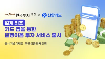 한투증권, 신용카드 앱에서도 발행어음 판다