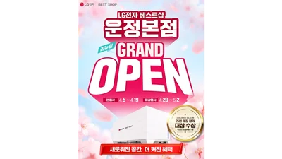 LG전자 베스트샵 운정본점, 리뉴얼 그랜드 오픈