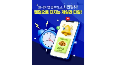 호식이두마리치킨, 호식이 앱 ‘치킨 게릴라 타임’ 이벤트 운영