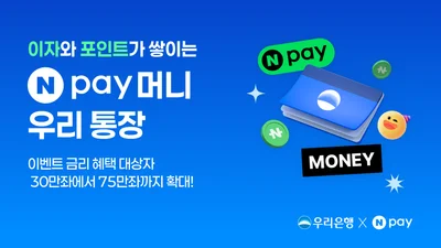 우리은행, ‘Npay 머니 우리 통장’ 연 4% 금리 45만좌 추가 모집