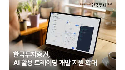 한국투자증권, 트레이딩 개발 지원 확대..오픈소스 코드 추가 제공