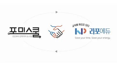 포미스쿨, 라포에듀와 전략적 제휴 체결