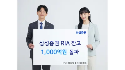 삼성증권, RIA 출시 2주만에 잔고 1000억원...전체의 5분의 1