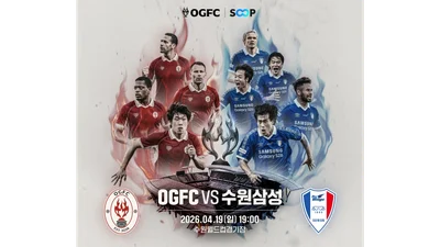 SOOP, ‘OGFC vs 수원삼성 레전드’ 생중계…지성팍, 긱스, 퍼디난드 출전