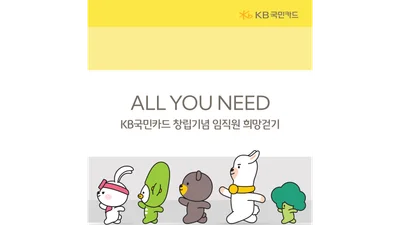 KB국민카드, 임직원 희망 걷기 1억보 달성