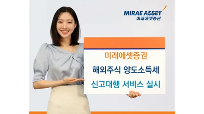 미래에셋증권, 해외주식 양도소득세 신고대행 접수..HTS선 안받아