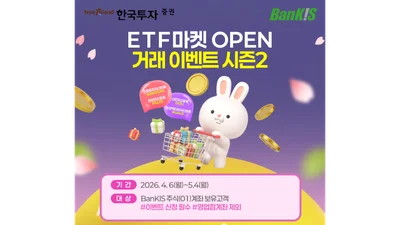한국투자증권, 뱅키스 고객 대상 ETF 거래 이벤트 