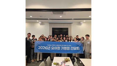 요아정, 전국 5개 도시서 점주 간담회 개최…2026 전략 공유