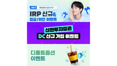 신한투자증권, ‘퇴직연금 신규 이벤트 3종’ 진행