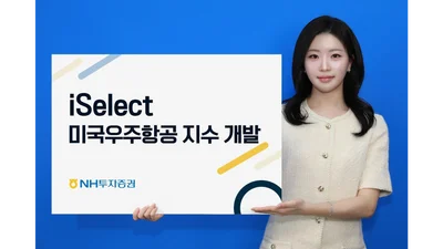 NH투자증권, ‘iSelect 미국우주항공 지수’ 출시..스페이스X 편입도 염두