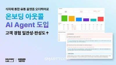 오더히어로, 온보딩 AI 에이전트 도입… ‘AI 네이티브 전환’ 본격화