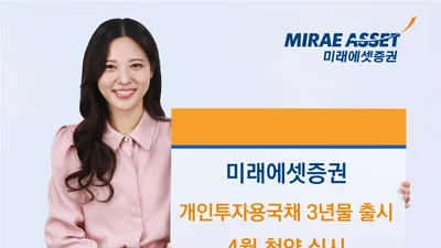 미래에셋증권, 개인투자용 국채 3년물 신규 출시