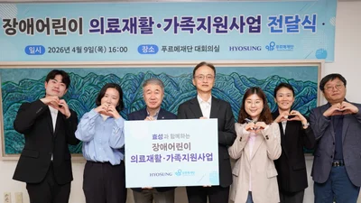 효성, 장애어린이 재활 지원에 1.3억 후원…장애아동·가족 지원 확대