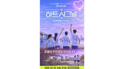 하트시그널, 5월 3일 한강 달린다…러닝 페스타 7000명 모집