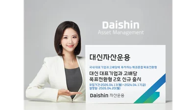 대신자산운용, 대표기업·고배당 목표전환형 2호 출시