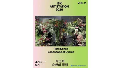 IBK기업은행, ‘IBK아트스테이션2026’ 두번째 전시 개최